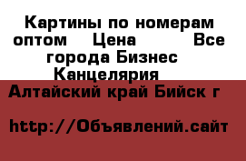 Картины по номерам оптом! › Цена ­ 250 - Все города Бизнес » Канцелярия   . Алтайский край,Бийск г.